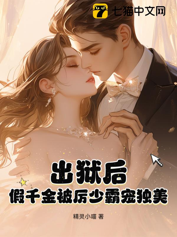 出狱后，假千金被厉少霸宠独美