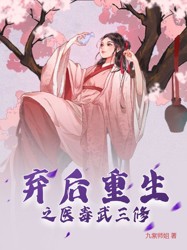 弃后重生之医毒武三修
