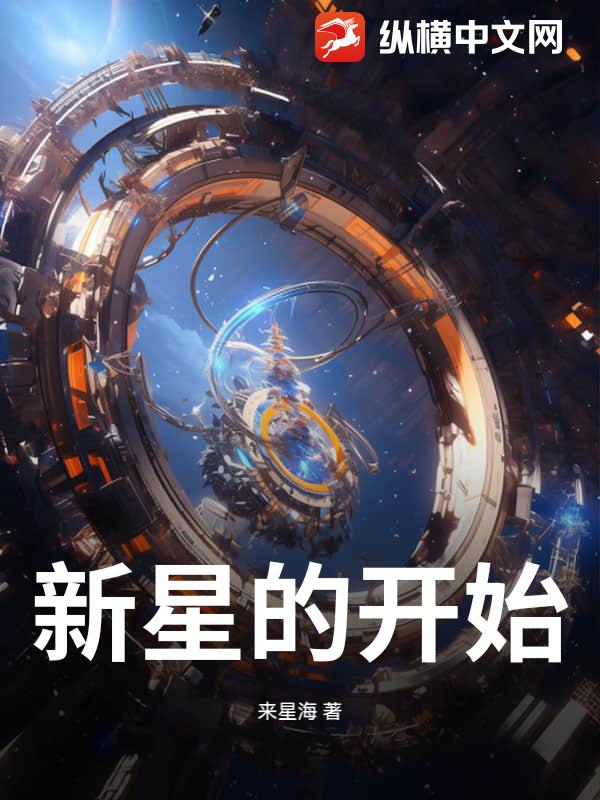 新星的开始