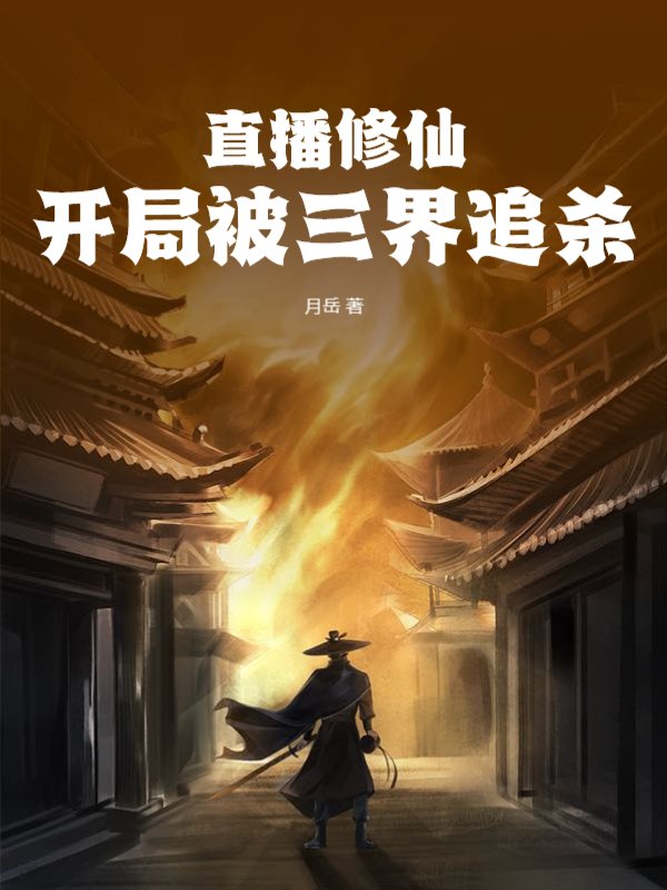 直播修仙：开局被三界追杀