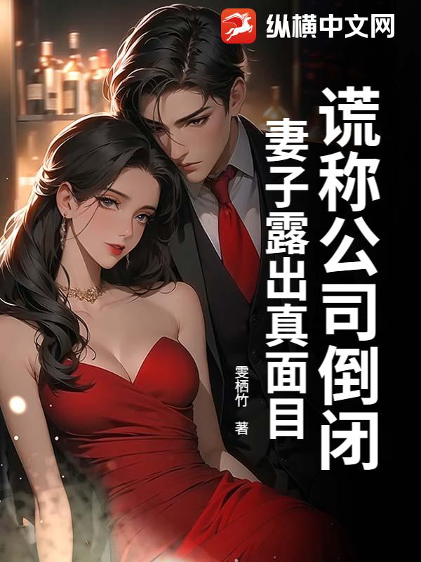 谎称公司倒闭，妻子露出真面目