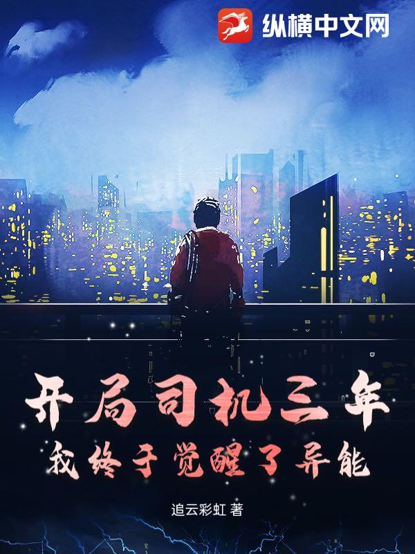 开局司机三年，我终于觉醒了异能