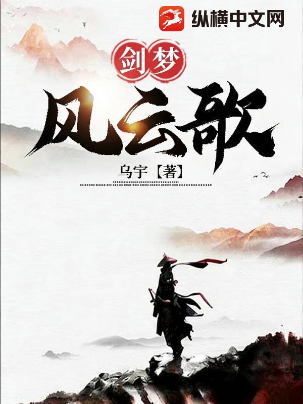 剑梦风云歌