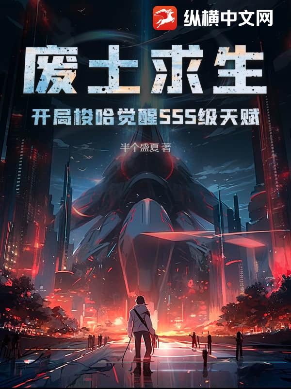废土求生：开局梭哈觉醒SSS级天赋
