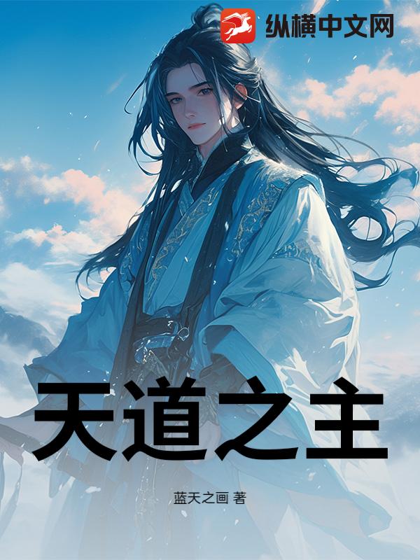 天道之主