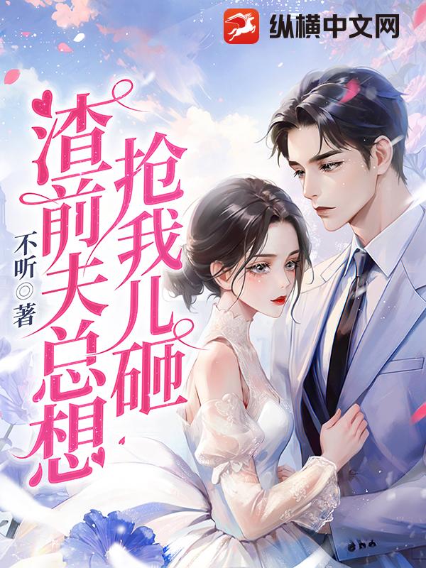渣前夫总想抢我儿砸