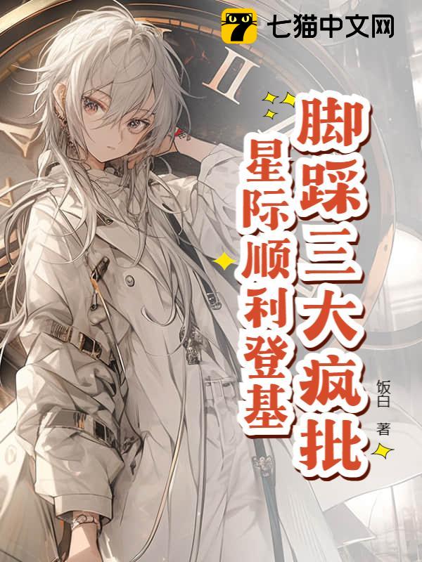 星际万人迷，把疯批反派迷晕了！