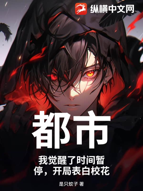 都市：我觉醒了时间暂停，开局表白校花