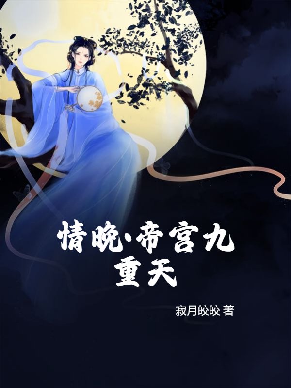 情晚【表情】帝宫九重天