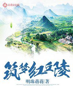 筑梦红丘陵