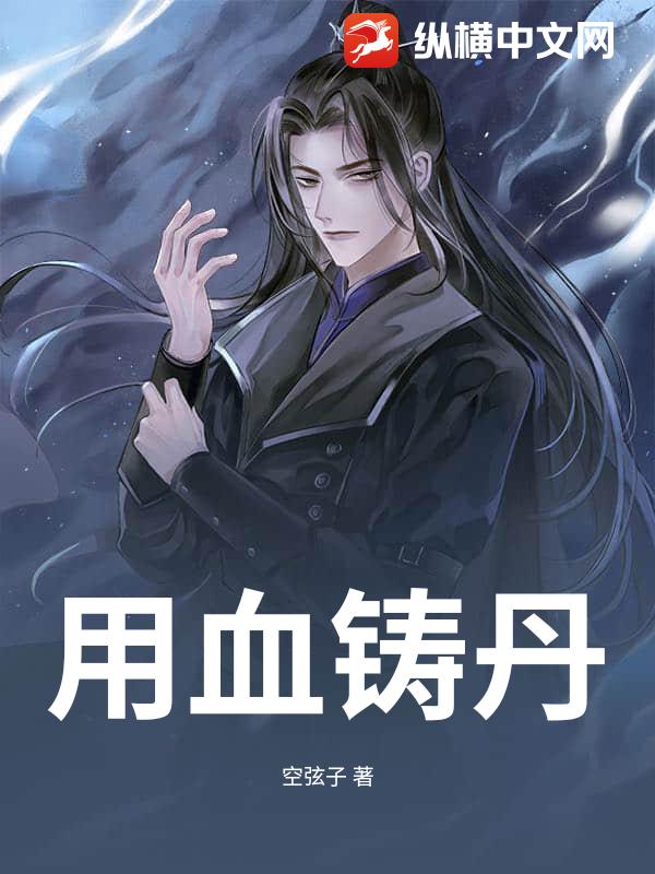用血铸丹