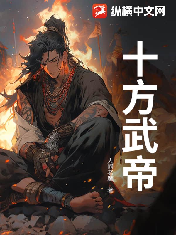 十方武帝