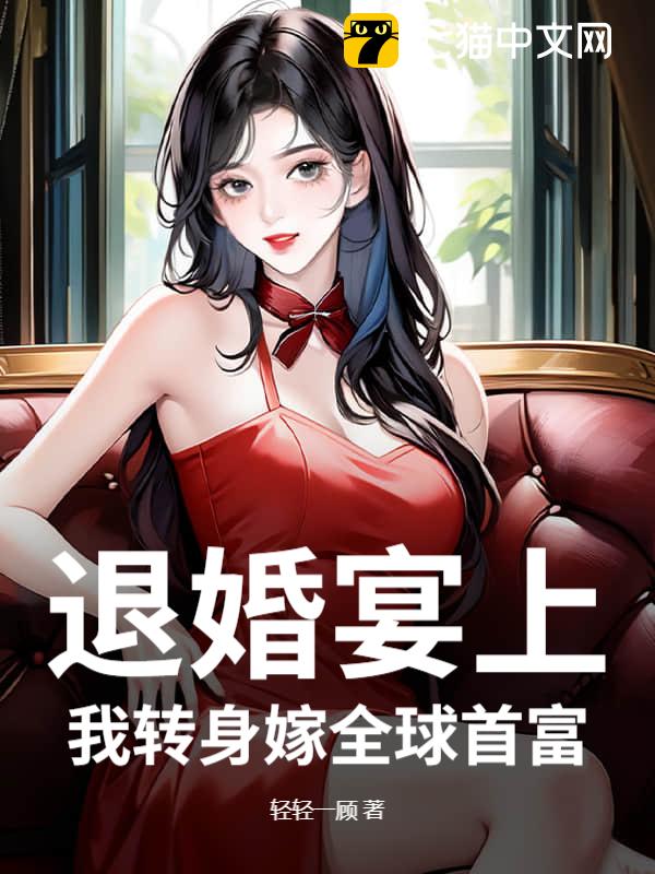 退婚宴上，我转身嫁全球首富
