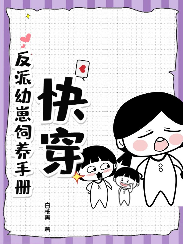 快穿：反派幼崽饲养手册