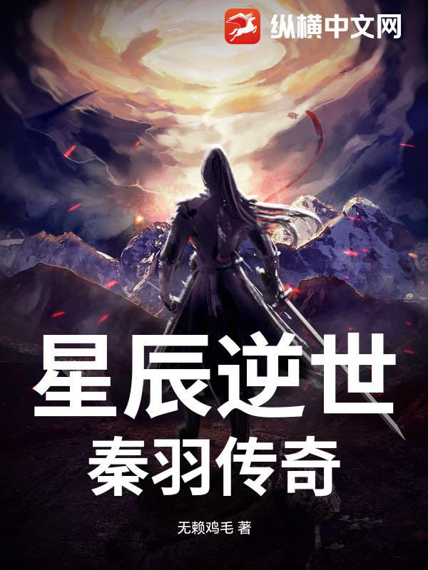 星辰逆世：秦羽传奇