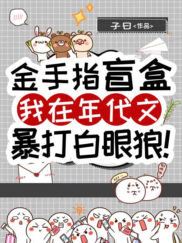 金手指盲盒：我在年代文暴打白眼狼