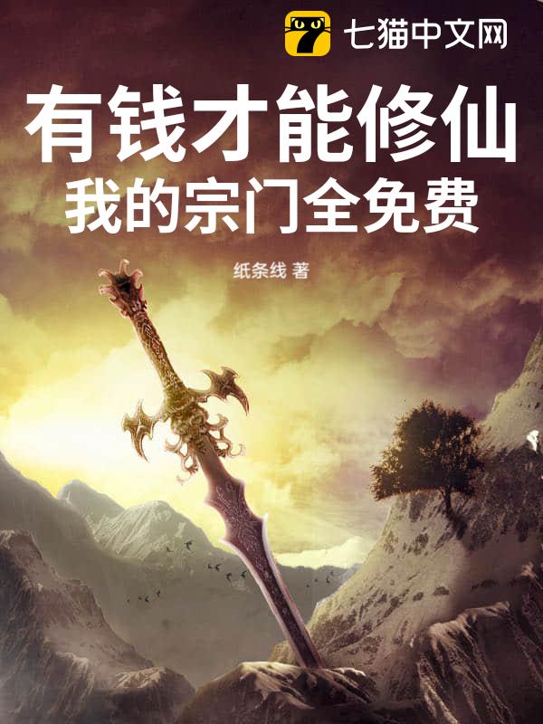 有钱才能修仙？我的宗门全免费