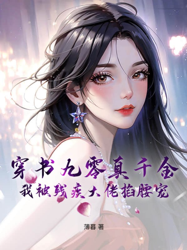 穿书九零真千金，我被残疾大佬掐腰宠