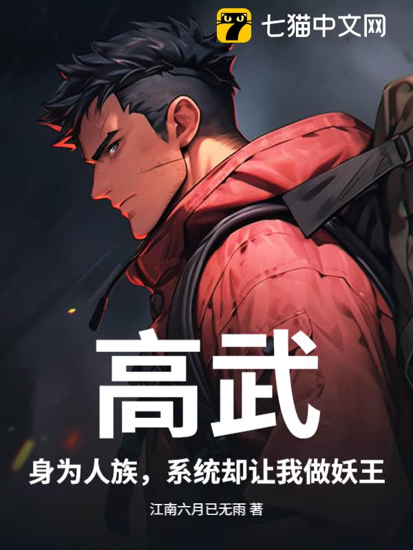 高武：身为人族，系统却让我做妖王？