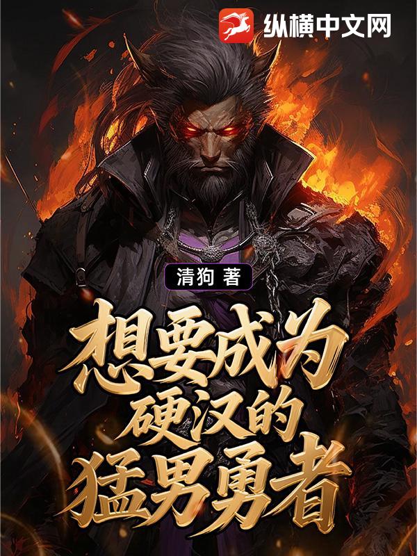 想要成为硬汉的猛男勇者