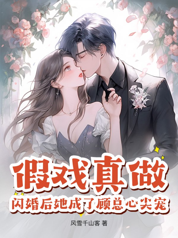 假戏真做，闪婚后她成了顾总心尖宠