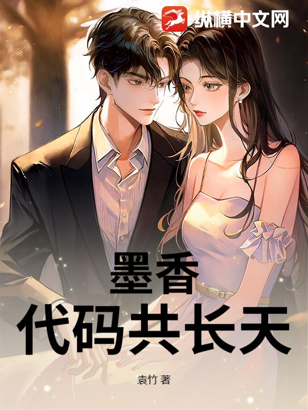 墨香代码共长天