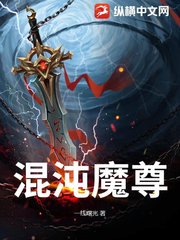 混沌魔尊