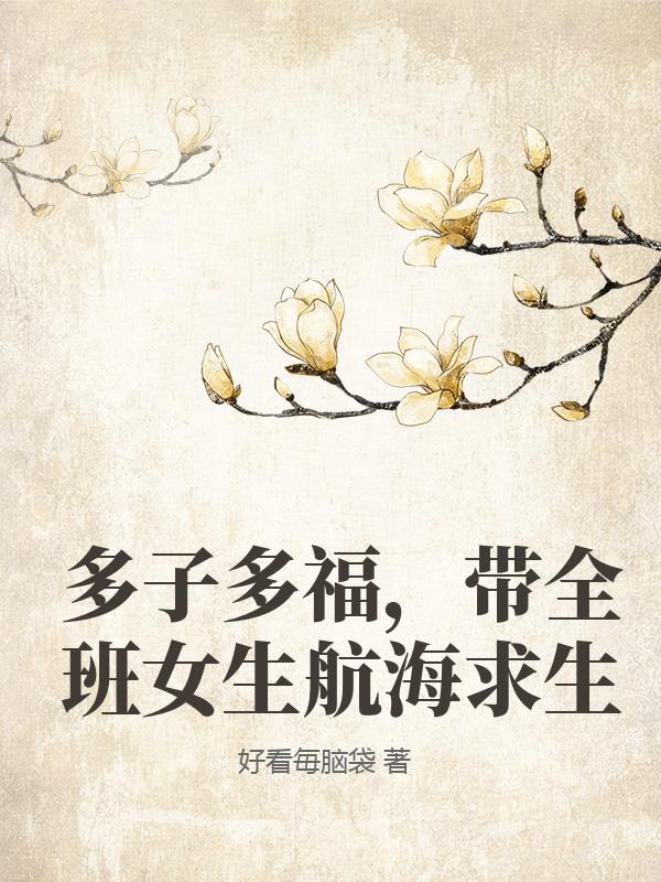 多子多福，带全班女生航海求生