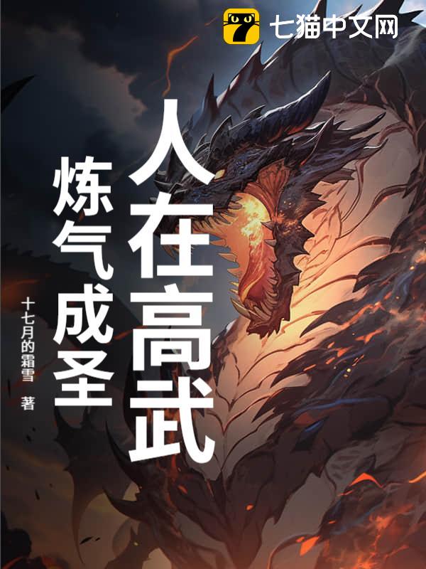 人在高武，炼气成圣