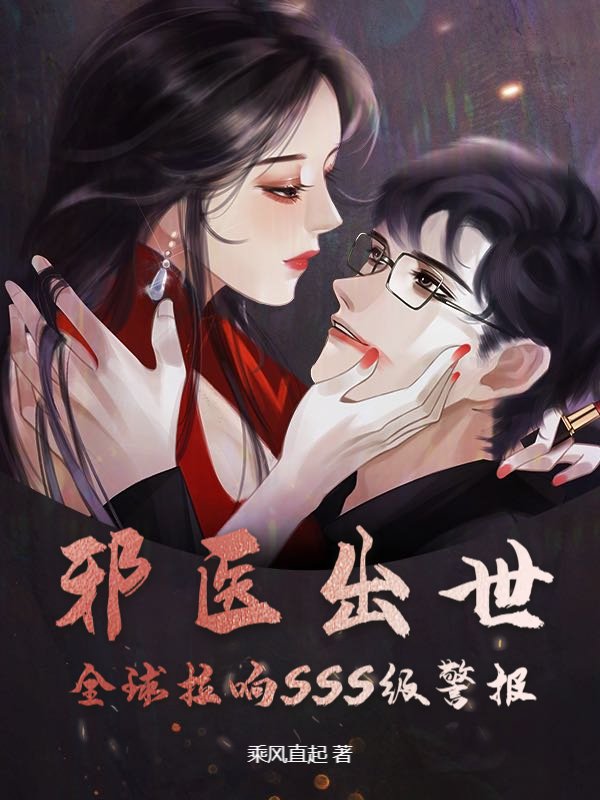 邪医出世，全球拉响SSS级警报！