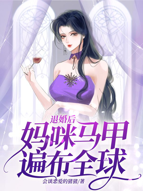 退婚后妈咪马甲遍布全球