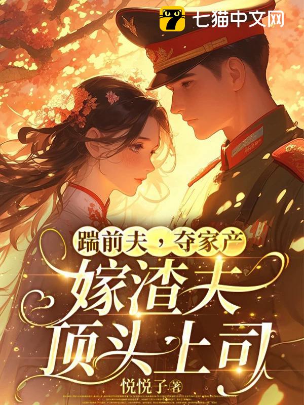 踹前夫，夺家产，嫁渣夫顶头上司