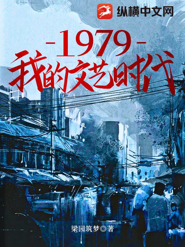 1979我的文艺时代