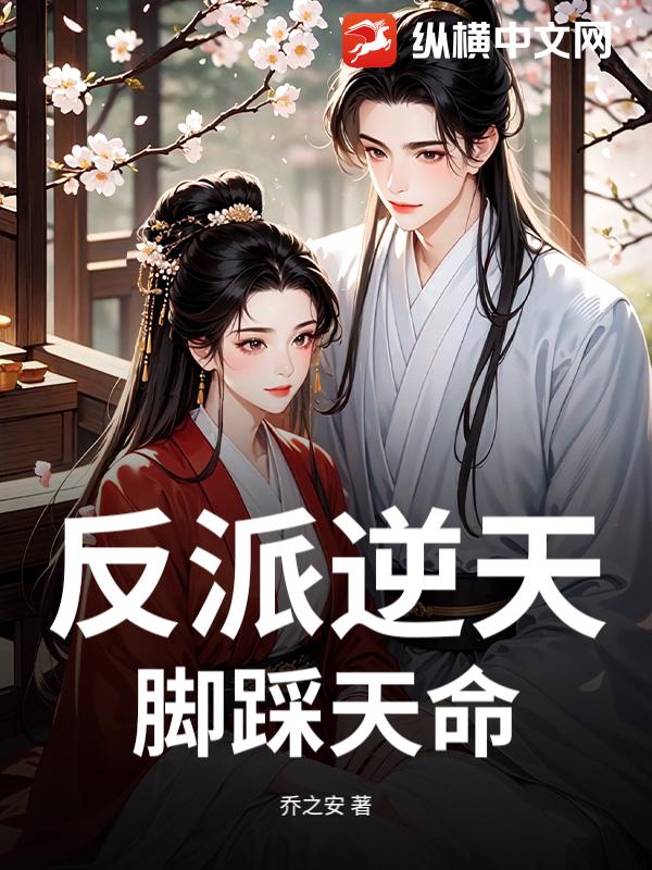 反派逆天：脚踩天命，我才是世间至尊