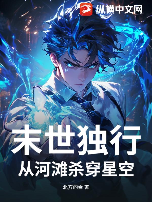 末世独行：从河滩杀穿星空