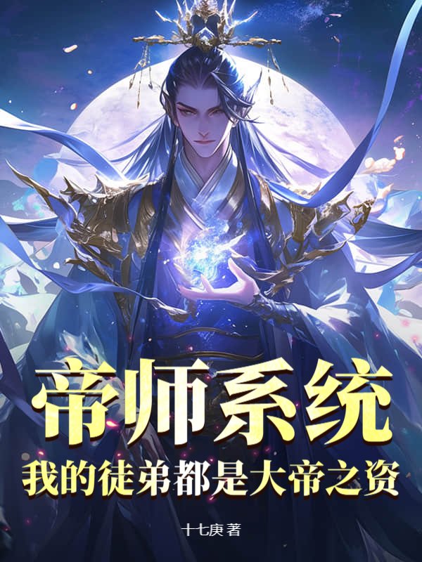 帝师系统：我的徒弟都是大帝之资