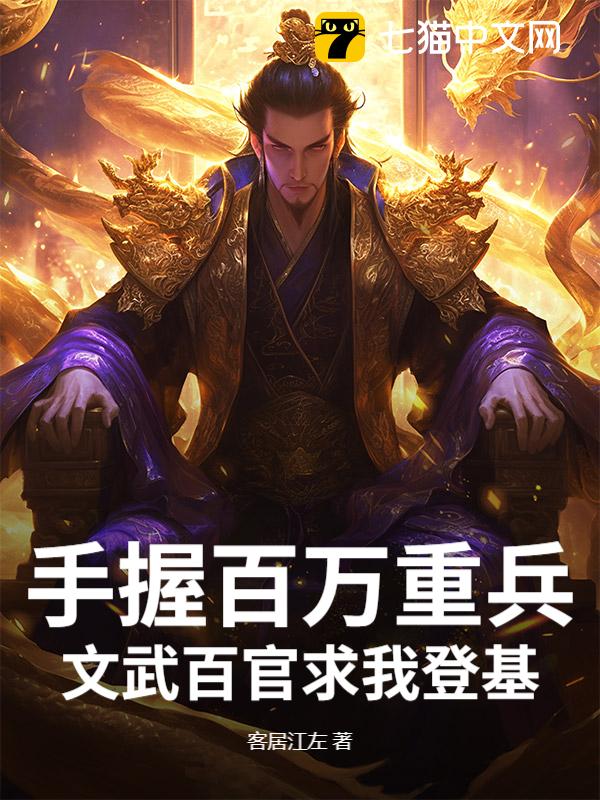 手握百万重兵，文武百官求我登基