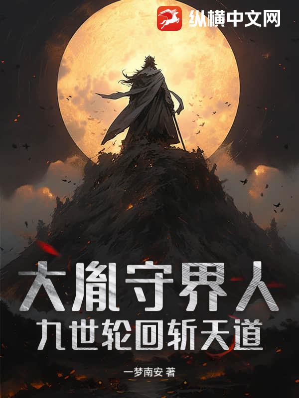 大胤守界人：九世轮回斩天道