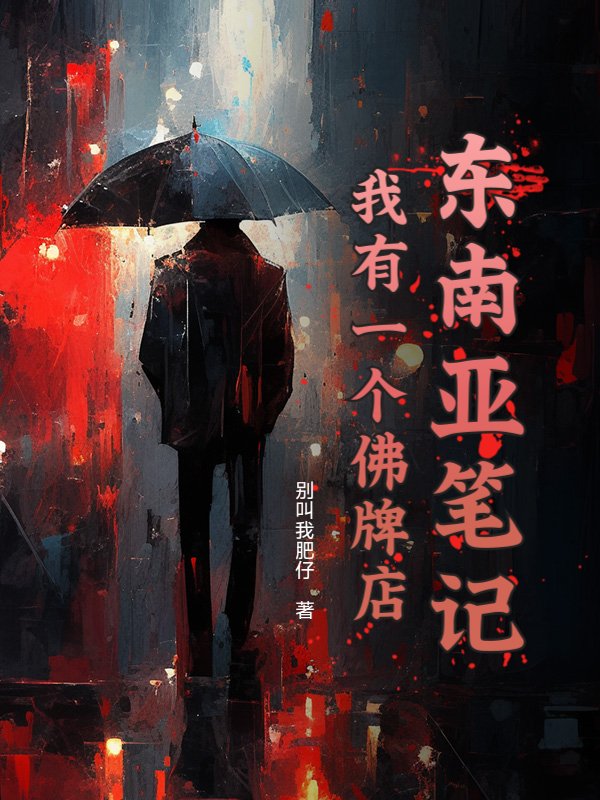 东南亚笔记：我有一个佛牌店