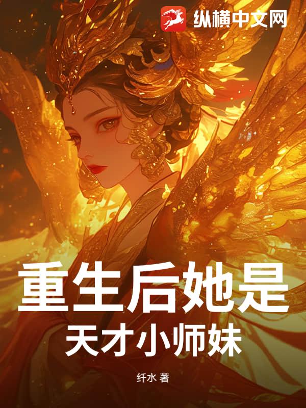 重生后她是天才小师妹