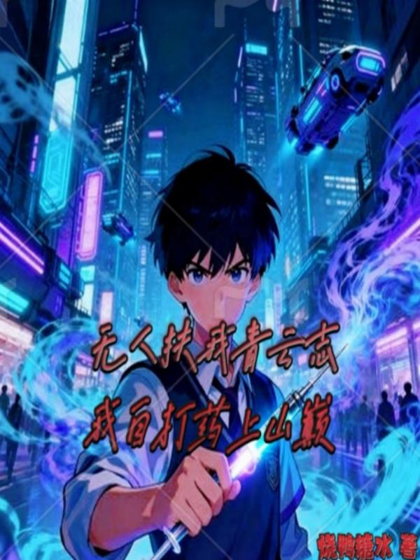 无人扶我青云志，我自打药上山巅