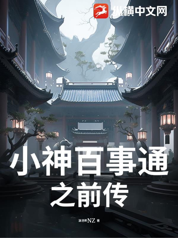 小神百事通之前传