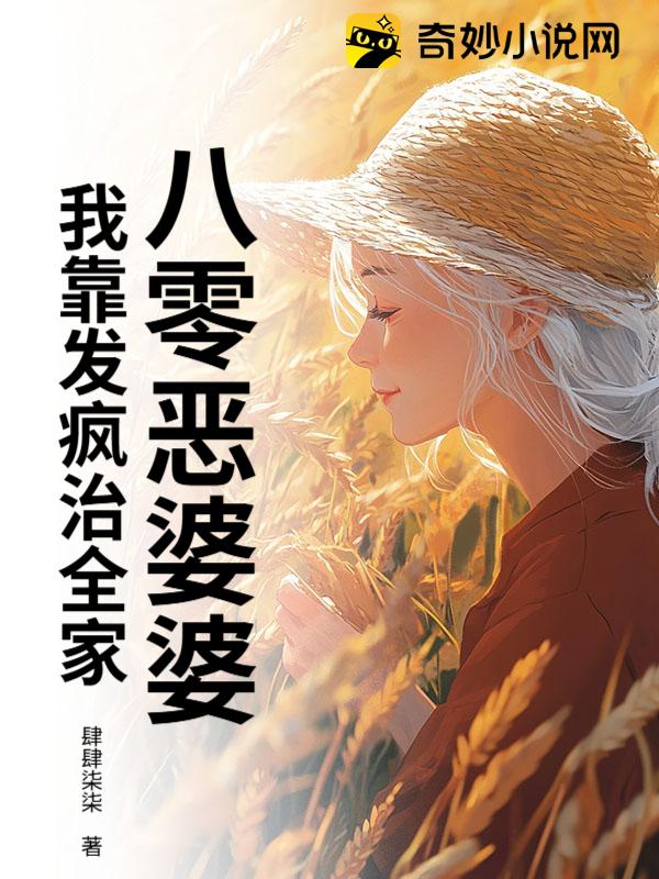 八零恶婆婆：我靠发疯治全家