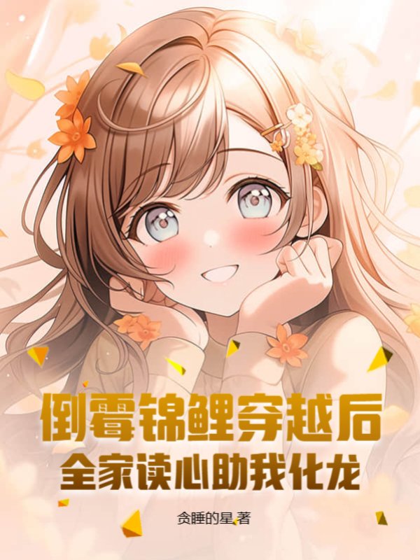 倒霉锦鲤穿越后，全家读心助我化龙！