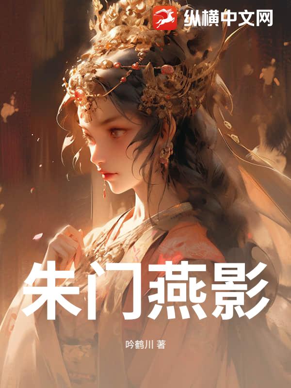 朱门燕影