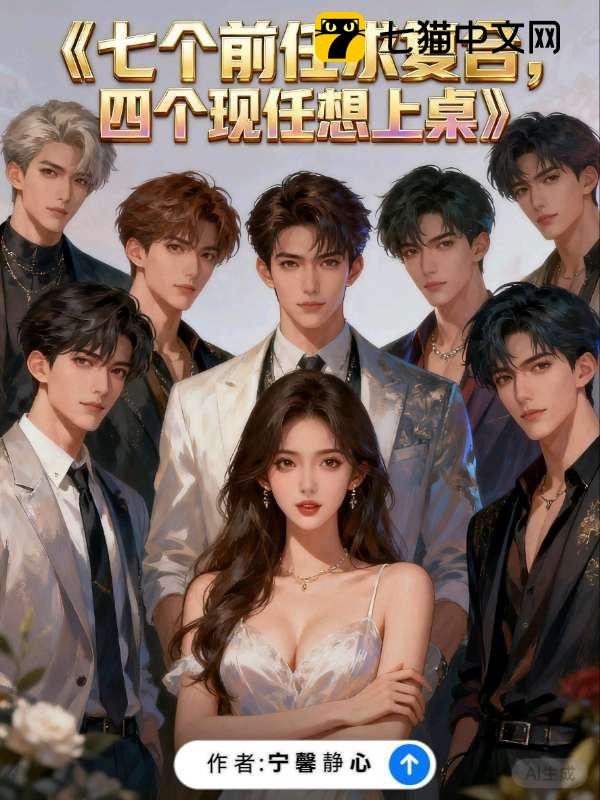 七个前任求复合，四个现任等上桌