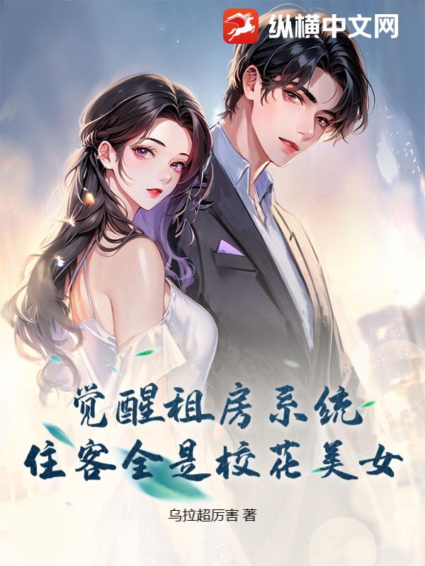 觉醒租房系统，住客全是校花美女