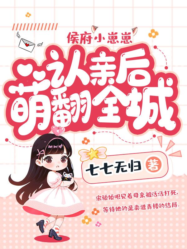 侯府小崽崽，认亲后萌翻全城