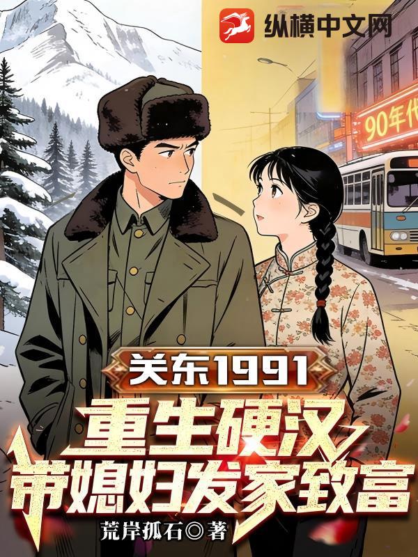 关东91：重生硬汉，带媳妇发家致富（荒岸孤石）最新章节在线阅读-纵横