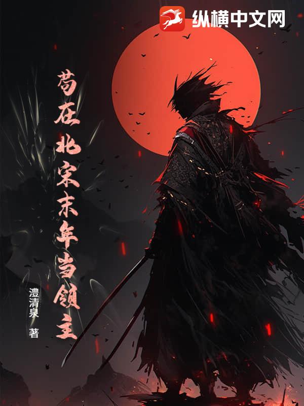 苟在北宋末年当领主